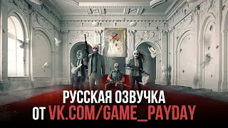 PAYDAY 2: Buluc's Mansion Heist Трейлер (РУССКАЯ ОЗВУЧКА)