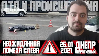 Днепр Оперативный  | Происшествия, ДТП, Задержания