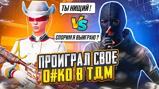 🥵 ТДМ ЗАБИВ 1х1 ПРОТИВ НЕАДЕКВАТНОГО БЫДЛО | ЗАБИВ ТДМ В ПАБГ МОБАЙЛ | PUBG MOBILE ЗАБИВ