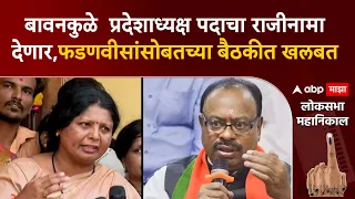 Sushma Andhare On Chandrashekhar Bawankule:बावनकुळे  प्रदेशाध्यक्ष पदाचा राजीनामा देणार:सुषमा अंधारे