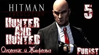 Прохождение Hitman Absolution - Миссия 5  Охотник и Жертва