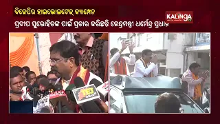 Bypoll Battle: Union Min Dharmendra Pradhan Holds Poll Campaign In Padampur || KalingaTV