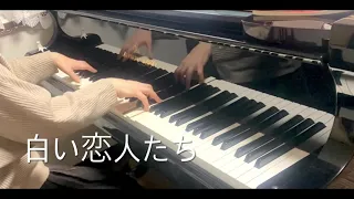 白い恋人たち (ピアノ)／フランシス・レイ