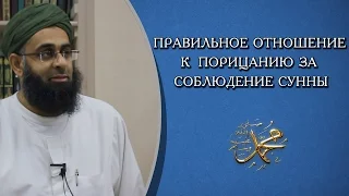 ᴴᴰ Правильное отношение к порицанию за соблюдение сунны | Шейх Абдуррахман ибн Юсуф | www.garib.ru