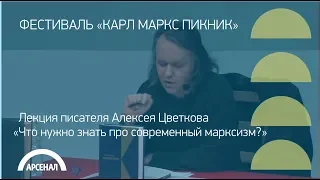 Лекция писателя Алексея Цветкова «Что нужно знать про современный марксизм?»