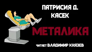 Аудиокнига: Патрисия Д. Касек "Металика". Читает Владимир Князев. Ужасы, хоррор