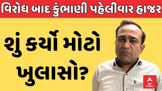 Nilesh Kumbhani | વિરોધ બાદ કુંભાણી પહેલીવાર હાજર, શું કર્યો મોટો ખુલાસો?