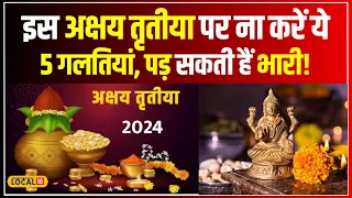 Akshaya Tritiya 2024: अक्षय तृतीया पर भूलकर भी न करें ये 5 गलतियां, वरना..   #local18