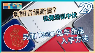 美國官網已斷貨，不過我覺得中伏了，另加 Tesla 🐇兔年產品入手方法 - 嚴選配件第29 集 - Tesla Model 3/Y 配件推薦 #tesla