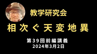 相次ぐ天変地異をどう捉え向き合えばいいのか？