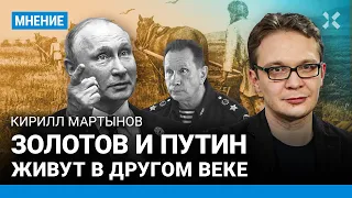 МАРТЫНОВ: Золотов и Путин живут в другом веке