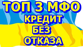 МИКРОЗАЙМ ОНЛАЙН БЕЗ ПРОЦЕНТОВ. ТОП 3 МФО. ЛУЧШИЕ МИКРОЗАЙМЫ ОНЛАЙН В УКРАИНЕ НА КАРТУ БЕЗ ОТКАЗА.