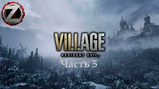 Прохождение Resident Evil: Village- часть 5: Дом Беневиенто