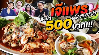 เจ๊แพรโคตรละยำ สั่งยำจุกๆ 500 บาท แซ่บลืม!! l Bowkanyarat