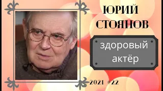 Юрий Стоянов: однозначно ЗОЖ!