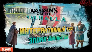 Assassin’s Creed Valhalla  Обнова Интерактивный тур: эпоха викингов!