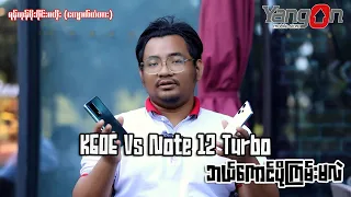 ❝ ဈေးတန်းတူတဲ့ Redmi K60E Vs Redmi Note 12 Turbo ❞