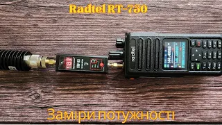 Radtel RT-730 - Заміри потужності.Radtel RT-730 - Power measurements.