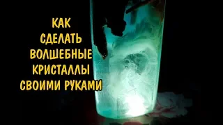 КАК СДЕЛАТЬ ВОЛШЕБНЫЕ КРИСТАЛЛЫ СВОИМИ РУКАМИ. MAGIC CRYSTAL DIY