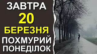 ПОГОДА НА ЗАВТРА: 20 БЕРЕЗНЯ 2023 | Точна погода на день в Україні