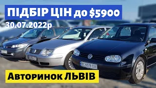 СВІЖА ПІДБІРКА АВТО до $5900 / Львівський авторинок / 30 липня 2022р. /