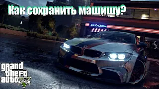 Как сохранить машину в гта 5?Метка машины.Car Controls v 3.0.Релиз!