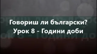 Болгарська мова: Урок 8 - Години доби