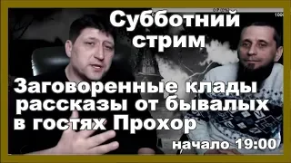 Заговоренные клады. Рассказы от бывалых кладоискателей в гостях Рост (Прохор)