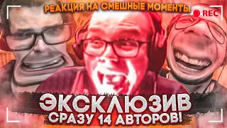 ЭКСКЛЮЗИВ И УГАР! 14 НАРЕЗЧИКОВ В ОДНОМ ВИДЕО! - РЕАКЦИЯ НА СМЕШНЫЕ МОМЕНТЫ ОТ БУЛКИНА! #40