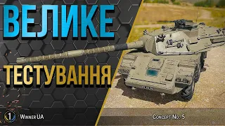Concept No.5 ● ОДРАЗУ БЕРУ 10-ку і їду НАГИНАТИ ● World of Tanks українською