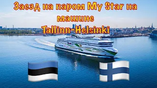 Заезд на машине на  паром My Star Tallinn -Helsinki