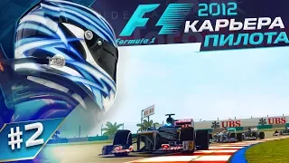 НАПРЯЖЕННАЯ БОРЬБА С НАПАРНИКОМ - КАРЬЕРА F1 2012 #2