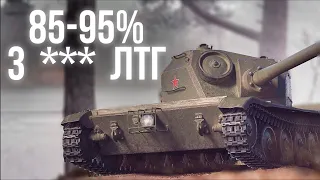от 85% до 95. 3 отметки на ЛТГ | World of Tanks