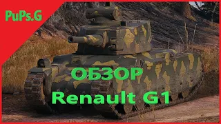 WoT - Обзор Renault G1