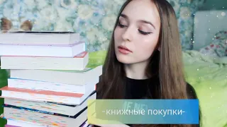 КНИЖНЫЕ ПОКУПИ (Анна Джейн, Лена Сокол, Ася Лавринович)