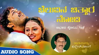 CHALUVINA CHITTARA NODI / SHABBIR DANGE JANAPADA SONG / UK FOLK SONG