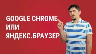 Google Chrome или Яндекс.Браузер. Что лучше?