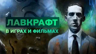 Влияние: Говард Лавкрафт — лучшие игры и фильмы, вдохновленные его творчеством