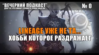 Вечерний Подкаст: как я забил на Lineage, про перезапуск Nostalgia x20, и новом проекте GvE