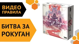 Битва за Рокуган — настольная игра | Видео правила ⚔️👺👹⛩️