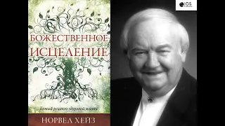 Божественное исцеление. Мощно об исцеляющей силе Бога, о дарах исцелений, о даре веры. Норвел Хейз