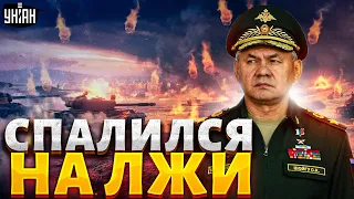 Шойгу спалился на лжи. Генерал окончательно заврался, и это попало на камеру