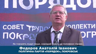 Анатолий Федоров, политическая партия «Порядок» г. Покровск