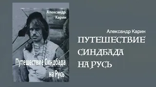 Аудиокнига "Путешествие Синдбада на Русь". Александр Карин. Читает Владимир Антоник