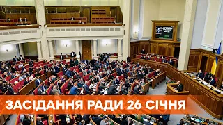 Заседание Верховной Рады 26 января 2021 года - ПРЯМАЯ ТРАНСЛЯЦИЯ