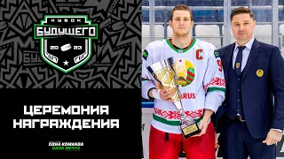 🏆🏆🏆Шостак и Мороз — лучшие! Церемония награждения призеров турнира Кубок Будущего в Минске