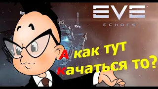 EVE Echoes - Навыки, подробный разбор.