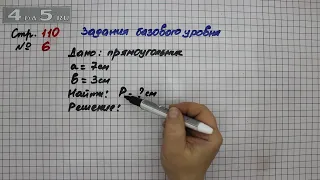 Страница 110 Задание 6 (Задания базового уровня) – Математика 3 класс Моро – Часть 2