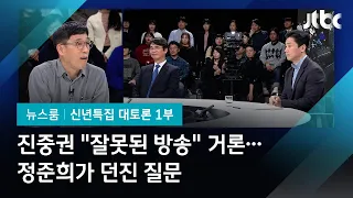 [2020 신년토론] 진중권 "잘못된 방송" 프로그램명 거론하자…정준희가 던진 질문