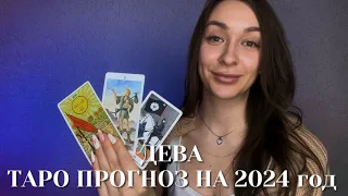 ДЕВА – ТАРО ПРОГНОЗ НА 2024 год